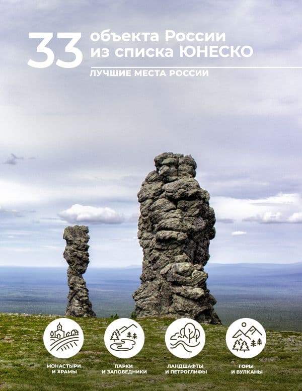 Обложка книги 33 объекта России из списка ЮНЕСКО — Тропинина Е.А.