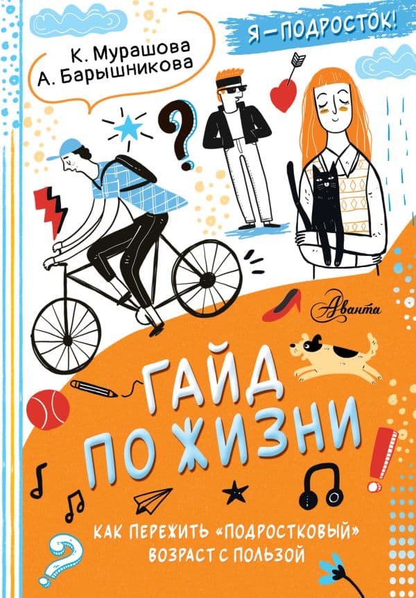 Обложка книги Гайд по жизни. Как пережить "подростковый" возраст с пользой — Мурашова К., Барышникова А.Г.,