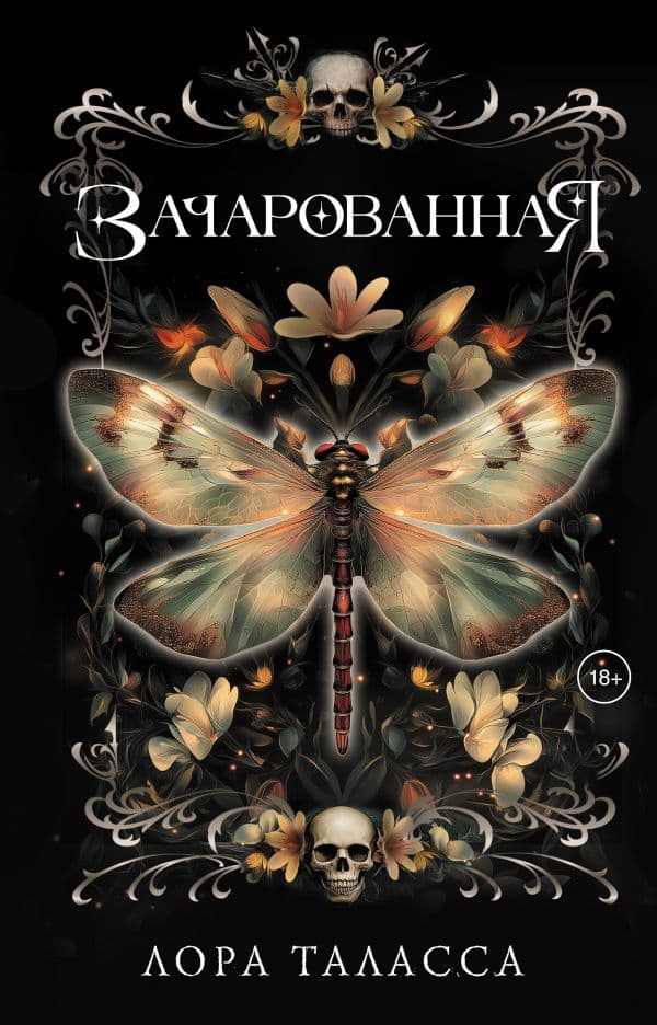 Обложка книги Зачарованная — Таласса Л.