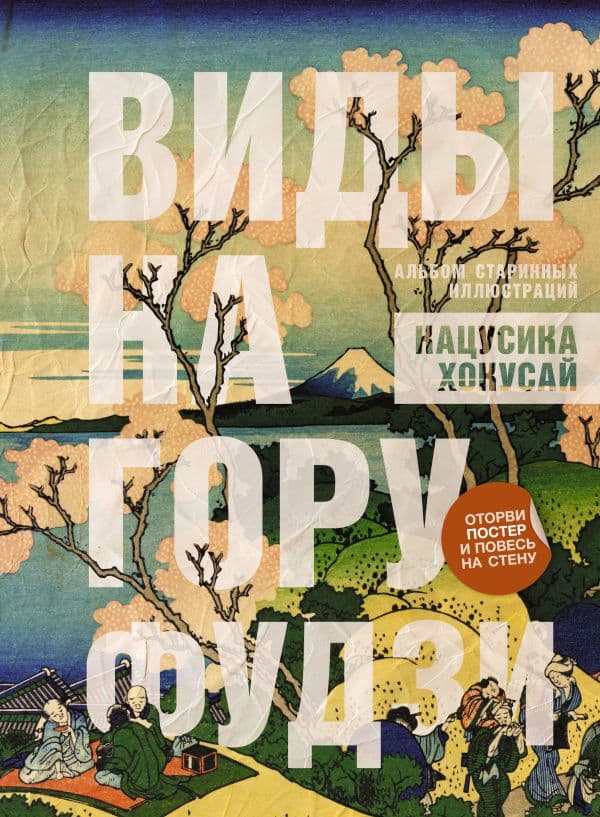 Обложка книги Виды на гору Фудзи. Альбом старинных иллюстраций — Хокусай К.