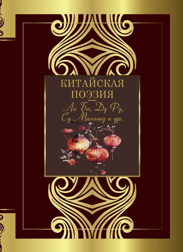 Обложка книги Китайская поэзия — Ли Бо, Ду Фу, Су Маньшу и др.