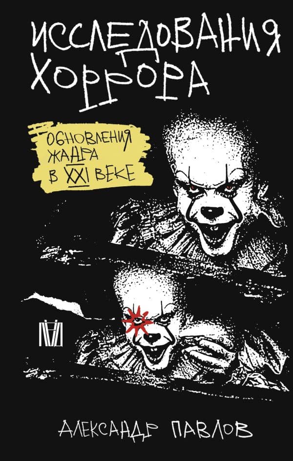 Обложка книги Исследования хоррора. Обновления жанра в XXI веке — Павлов Александр