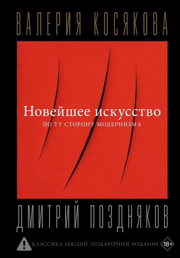 Новейшее искусство. По ту сторону модернизма