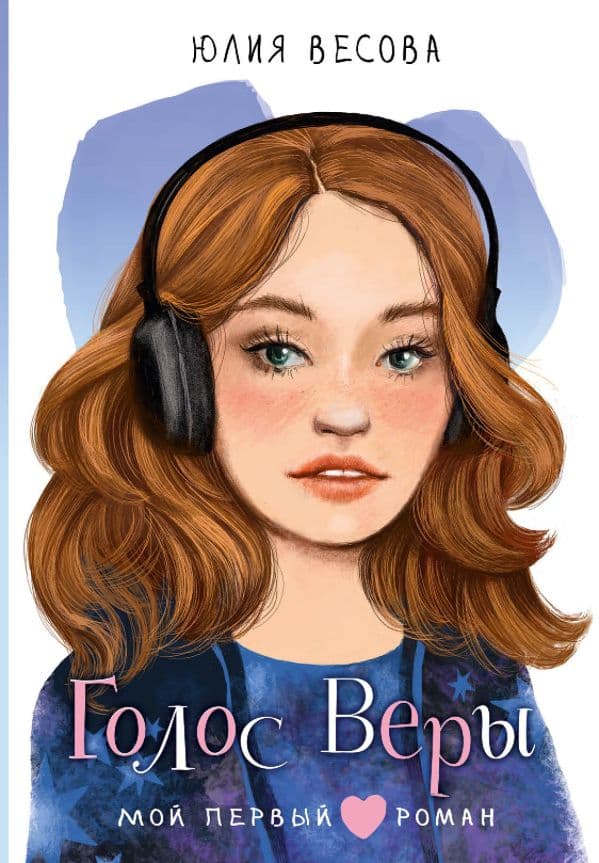 Обложка книги Голос Веры — Весова Ю.