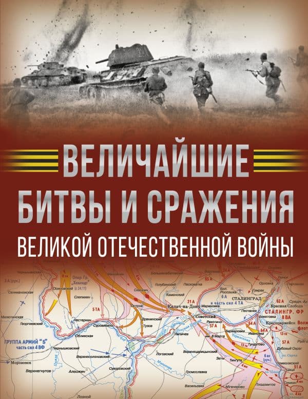 Обложка книги Величайшие битвы и сражения Великой Отечественной войны — Дорошкевич О.В., Мерников А.Г.