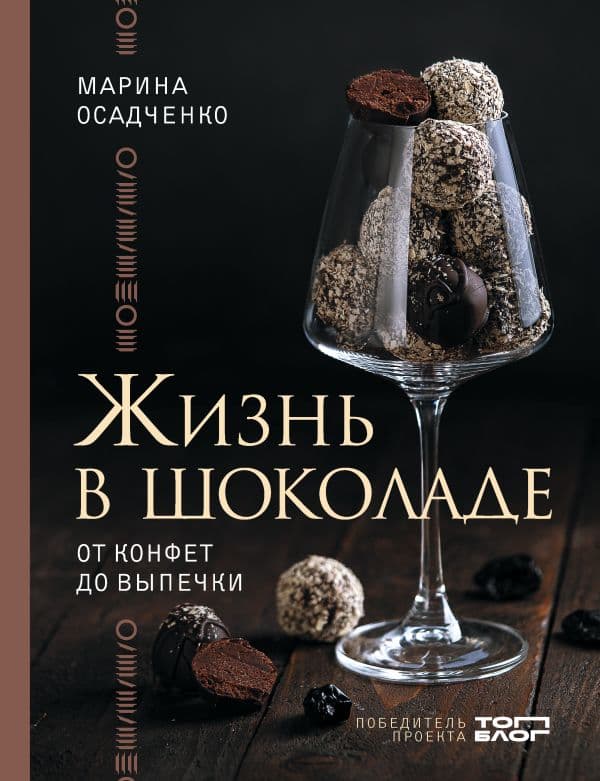 Обложка книги Жизнь в шоколаде. От конфет до выпечки — Осадченко М.С.