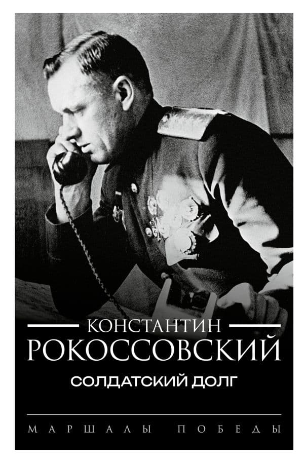 Обложка книги Солдатский долг — Рокоссовский К.К.