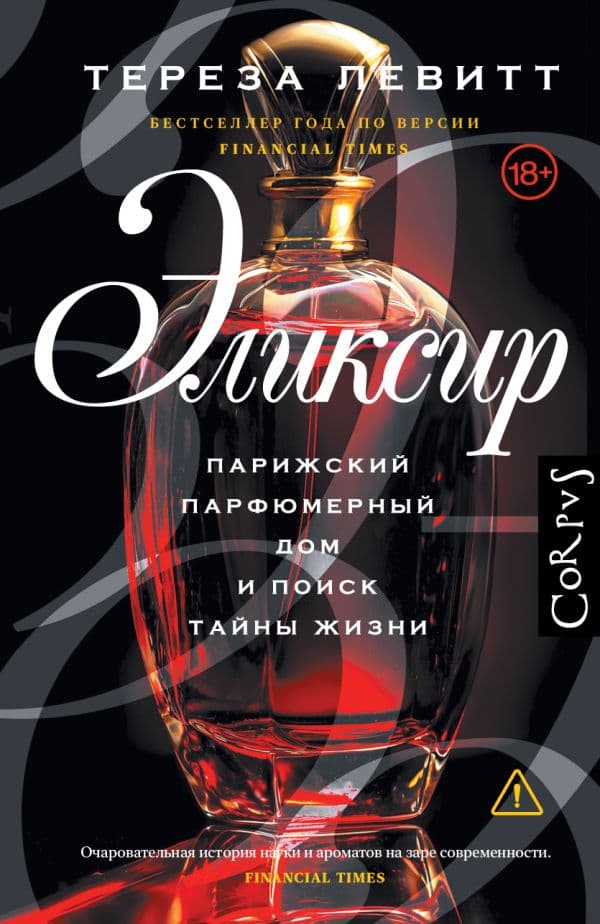 Обложка книги Эликсир — Левитт Т.