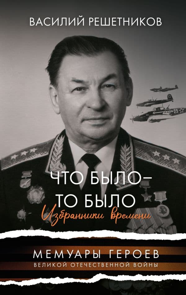 Обложка книги Что было - то было. Избранники времени — Решетников В.В.