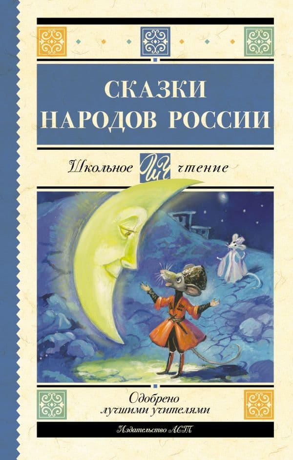 Обложка книги Сказки народов России — .