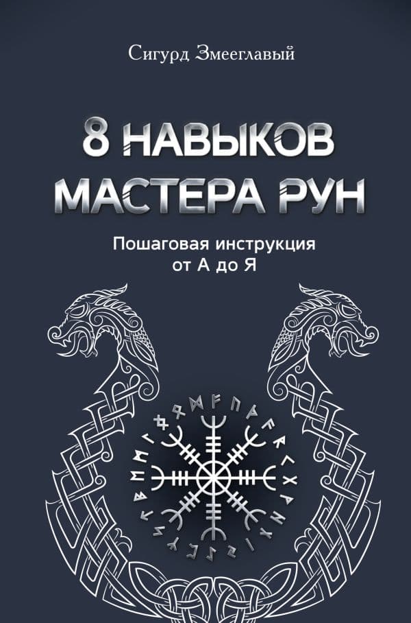 Обложка книги 8 навыков мастера Рун: пошаговая инструкция от А до Я — Змееглавый С.