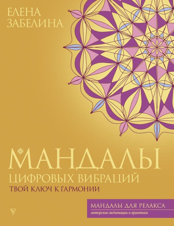 Обложка книги Мандалы цифровых вибраций. Твой ключ к гармонии — Забелина Е.В.