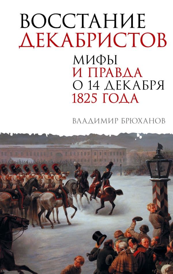 Обложка книги Восстание декабристов. Мифы и правда о 14 декабря 1825 года — Брюханов В.А.