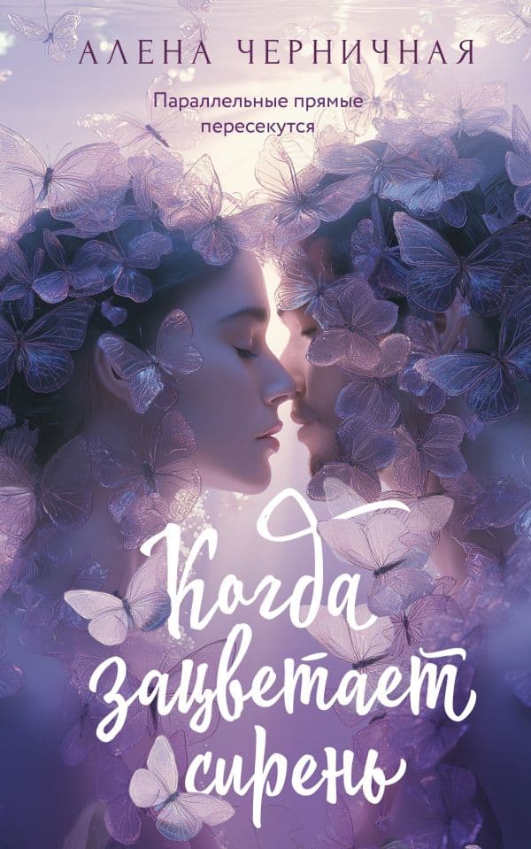 Обложка книги Когда зацветает сирень — Черничная А.