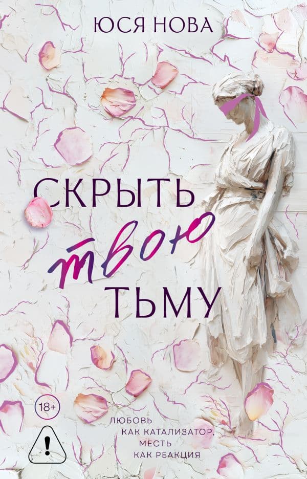 Обложка книги Скрыть твою тьму — Нова Ю.