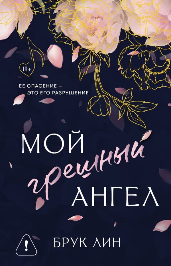 Обложка книги Мой грешный ангел — Лин Б.