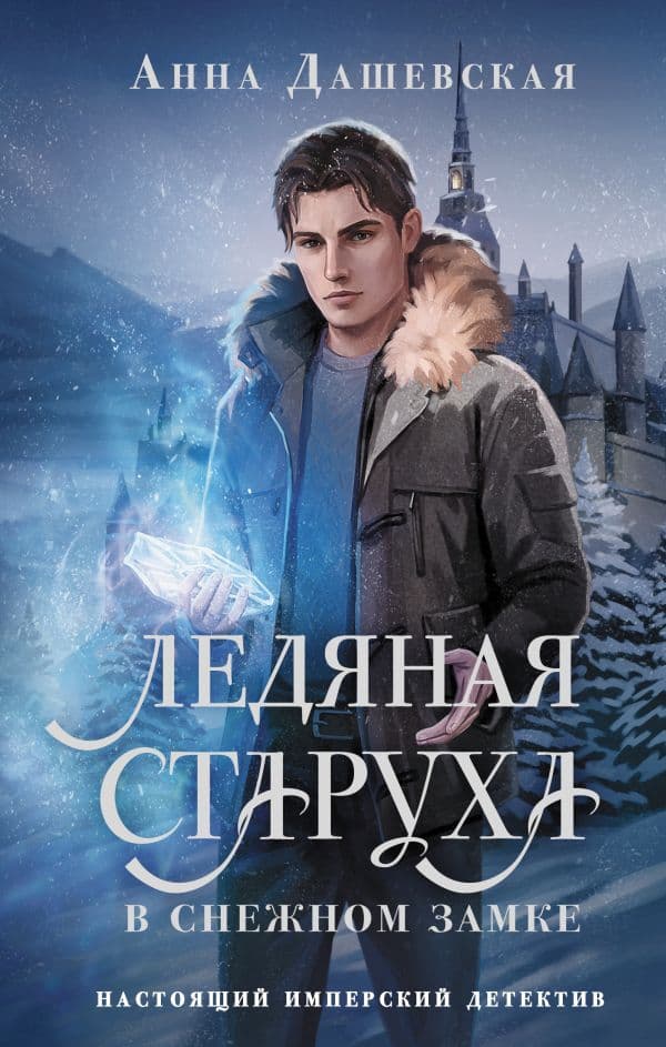 Обложка книги Ледяная старуха в Снежном замке — Дашевская А.В.