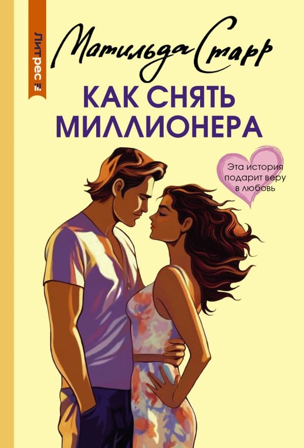 Обложка книги Как снять миллионера — Старр М.