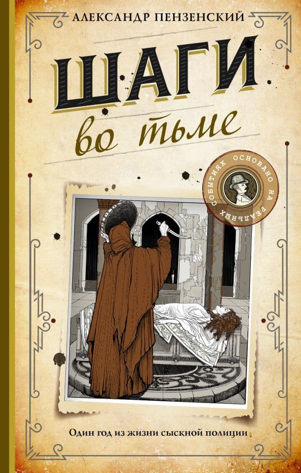 Обложка книги Шаги во тьме — Пензенский А.М.