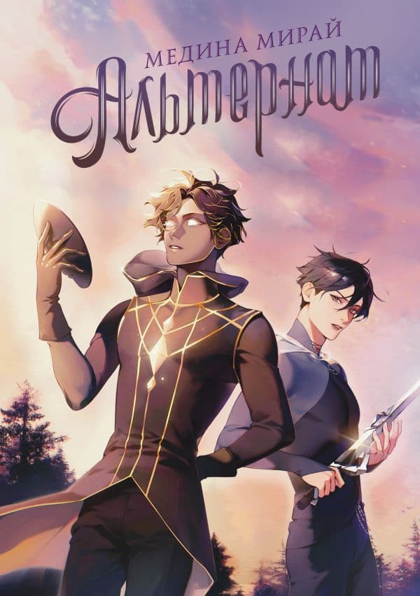 Обложка книги Альтернат — Мирай М.