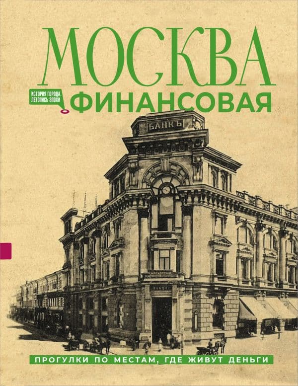 Обложка книги Москва финансовая. Прогулки по местам, где живут деньги — Шагарова Е.А.