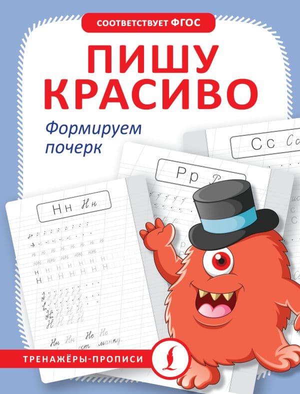Обложка книги Пишу красиво. Формируем почерк — .
