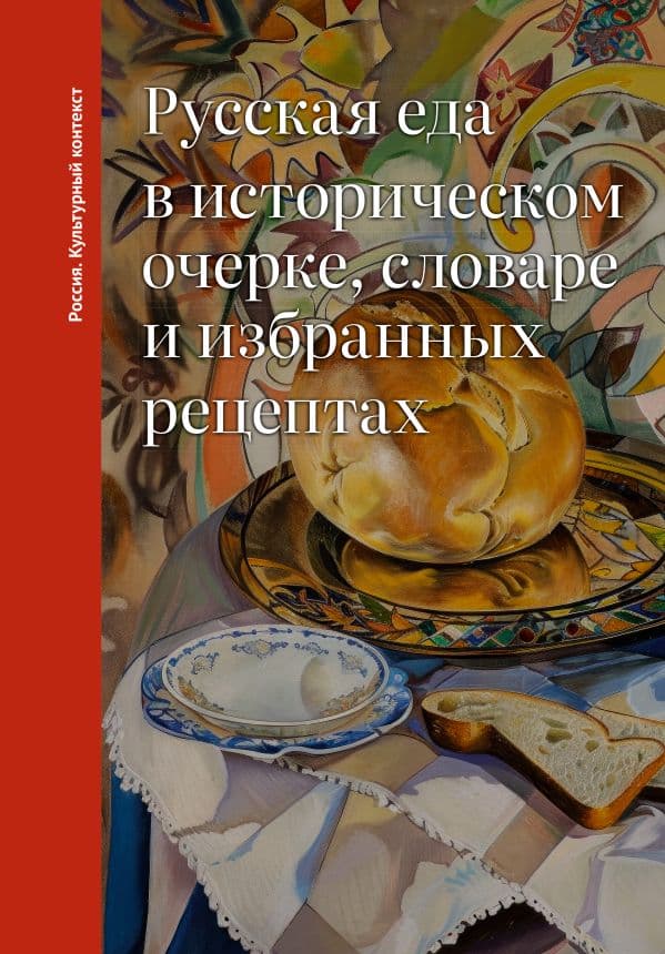 Обложка книги Русская еда в историческом очерке, словаре и избранных рецептах — Дунаевская О.В.