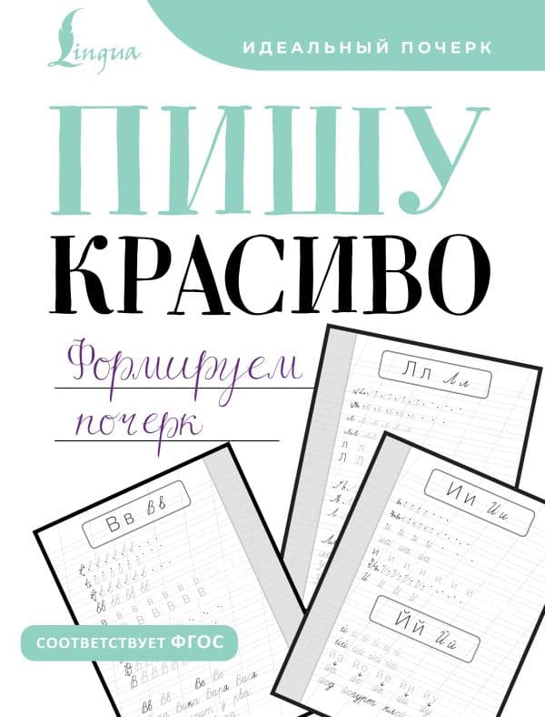 Обложка книги Пишу красиво. Формируем почерк — .
