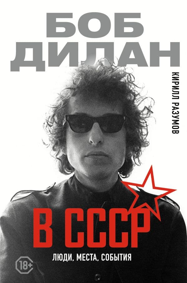 Обложка книги Боб Дилан в СССР: люди, места, события — Разумов К.Л.