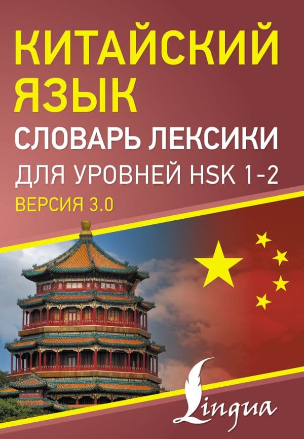 Обложка книги Китайский язык. Словарь лексики для уровней HSK 1-2 — .