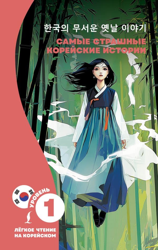 Обложка книги Самые страшные корейские истории — .