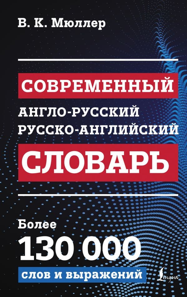 Обложка книги Современный англо-русский русско-английский словарь: более 130 000 слов и выражений — Мюллер В.К.