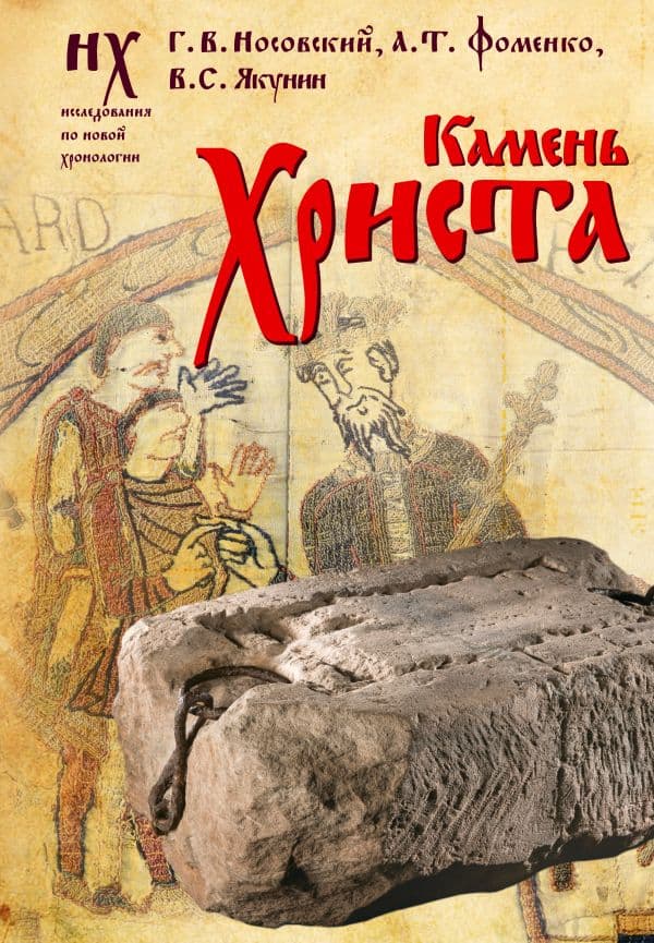 Обложка книги Камень Христа — Носовский Г.В., Фоменко А.Т., Якунин В.С.