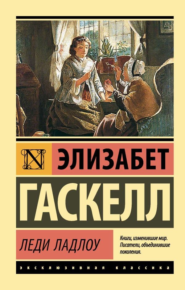 Обложка книги Леди Ладлоу — Гаскелл Э.