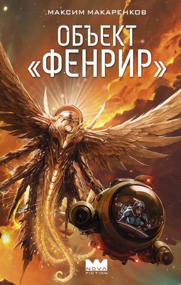 Обложка книги Объект "Фенрир" — Макаренков М.