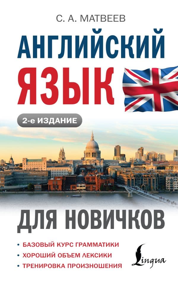 Обложка книги Английский язык для новичков (2-е издание) — Матвеев С.А.