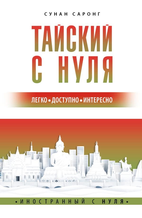 Обложка книги Тайский с нуля — Саронг С.