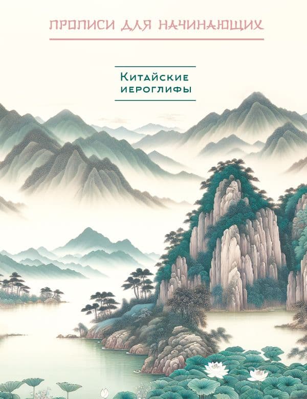Обложка книги Китайские иероглифы. Прописи для начинающих (горы и реки) — .