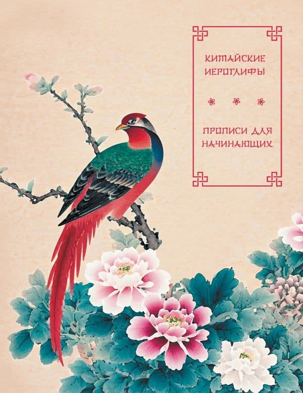 Обложка книги Китайские иероглифы. Прописи для начинающих (цветы и птица) — .