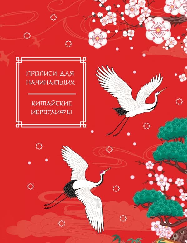Обложка книги Китайские иероглифы. Прописи для начинающих (журавли) — .