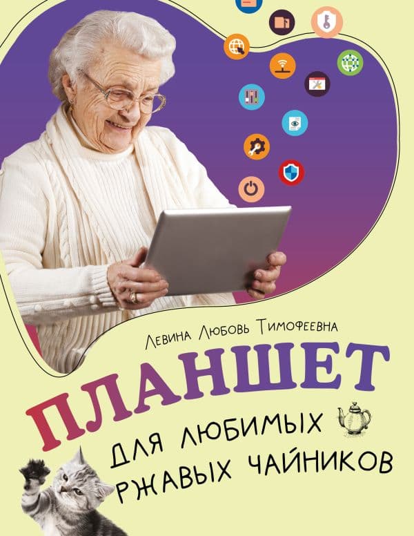 Обложка книги Планшет для любимых ржавых чайников — Левина Л.Т.