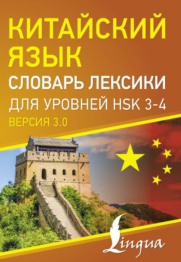 Обложка книги Китайский язык. Словарь лексики для уровней HSK 3-4 — .