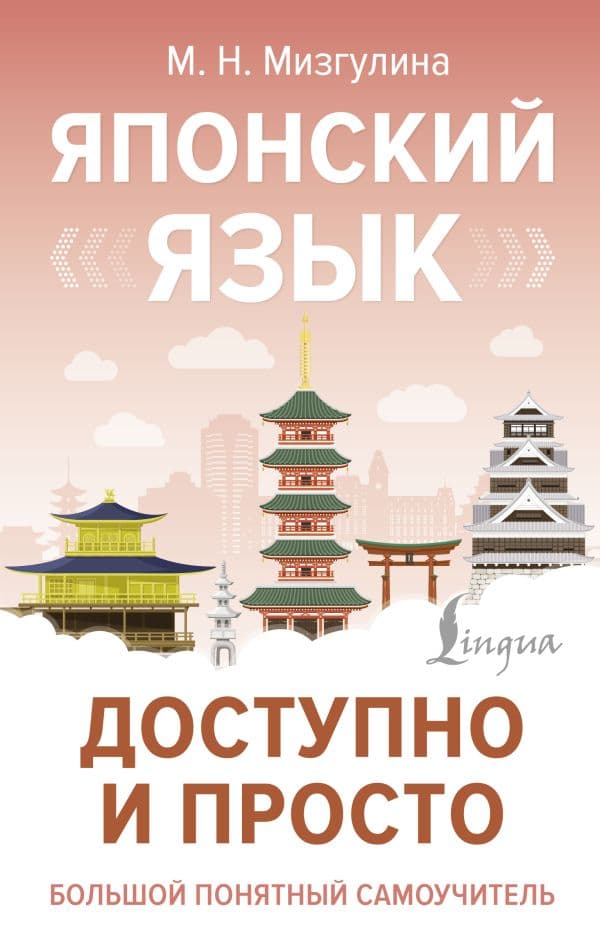Обложка книги Японский язык доступно и просто — Мизгулина М.Н.