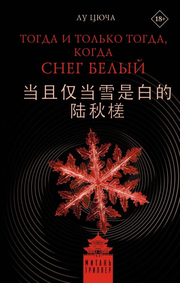 Обложка книги Тогда и только тогда, когда снег белый — Лу Цюча