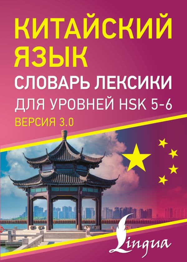 Обложка книги Китайский язык. Словарь лексики для уровней HSK 5-6 — .