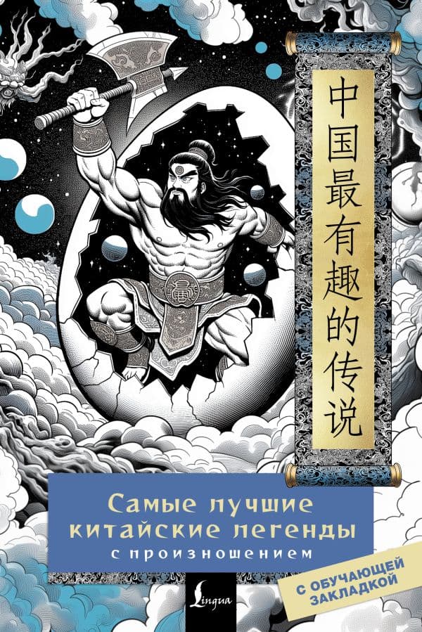 Обложка книги Самые лучшие китайские легенды с произношением — .