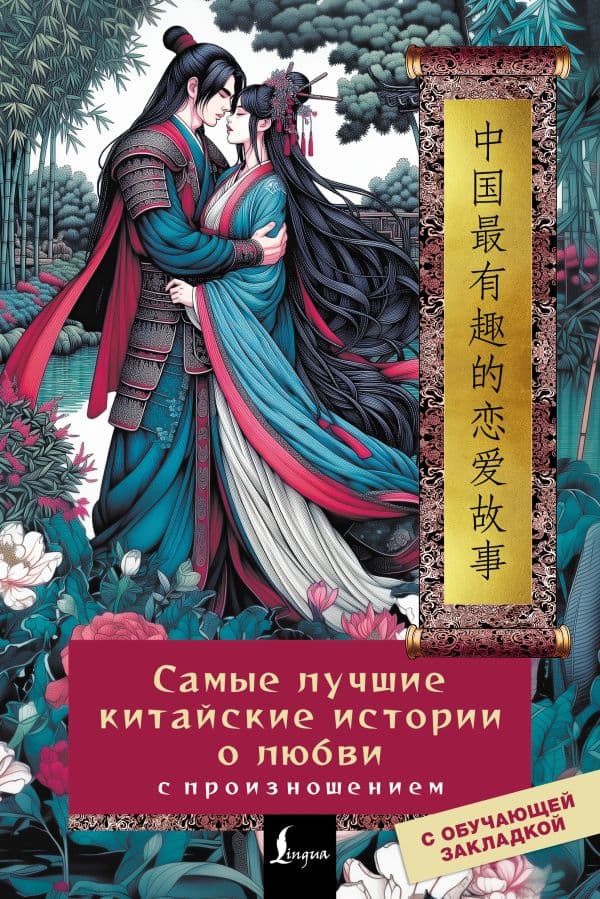 Обложка книги Самые лучшие китайские истории о любви с произношением — .
