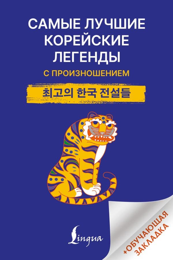 Обложка книги Самые лучшие корейские легенды с произношением — .