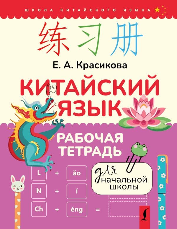 Обложка книги Китайский язык. Рабочая тетрадь для начальной школы — Красикова Е.А.