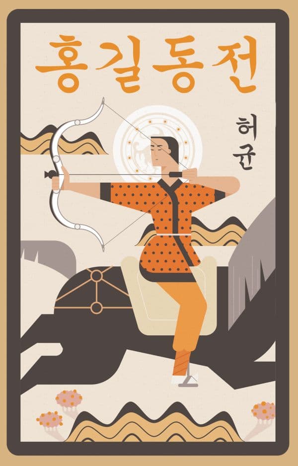 Обложка книги Hong Gildong Jeon = Сказание о Хон Гильдоне — Хо Гюн